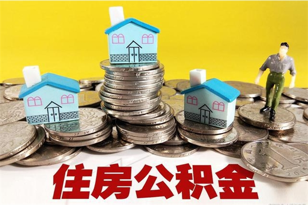 诸暨离职公积金多久可以取钱（离职住房公积金多久可以取）