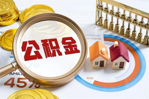 诸暨离职后怎么提出公积金（离职后怎么提取住房公积金的钱）