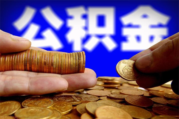 诸暨公积金取的条件（2021年公积金提取需要什么手续）