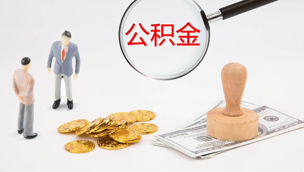 诸暨在职如何自己取公积金（在职怎么取公积金的钱）